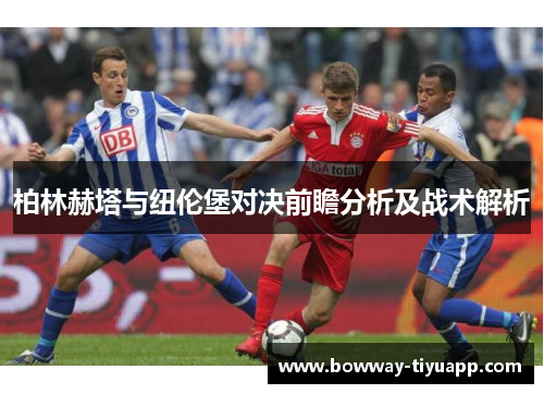 柏林赫塔与纽伦堡对决前瞻分析及战术解析