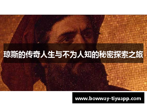 琼斯的传奇人生与不为人知的秘密探索之旅