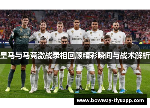 皇马与马竞激战录相回顾精彩瞬间与战术解析