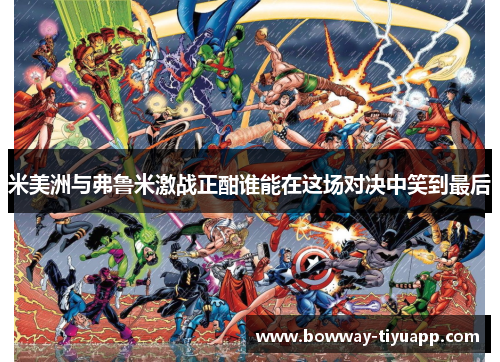 米美洲与弗鲁米激战正酣谁能在这场对决中笑到最后