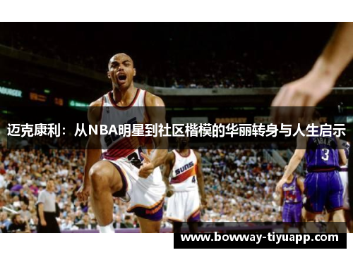 迈克康利：从NBA明星到社区楷模的华丽转身与人生启示