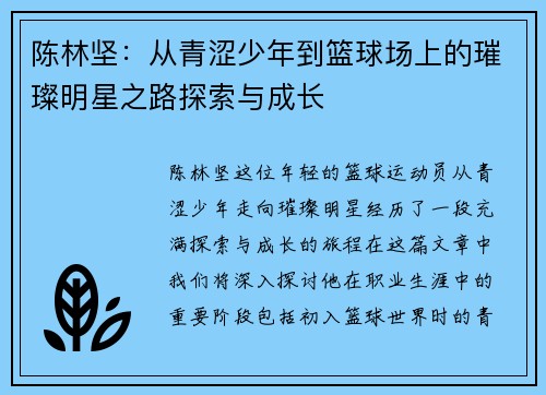 陈林坚：从青涩少年到篮球场上的璀璨明星之路探索与成长