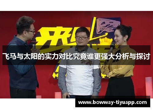 飞马与太阳的实力对比究竟谁更强大分析与探讨