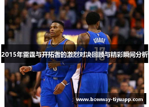 2015年雷霆与开拓者的激烈对决回顾与精彩瞬间分析