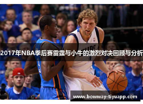 2017年NBA季后赛雷霆与小牛的激烈对决回顾与分析