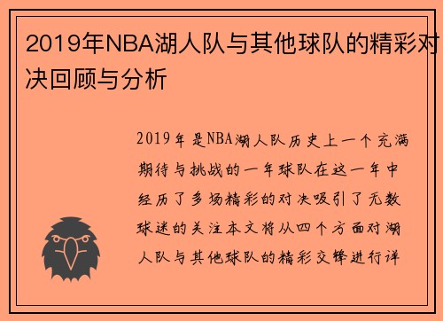 2019年NBA湖人队与其他球队的精彩对决回顾与分析