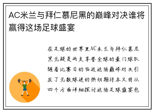 AC米兰与拜仁慕尼黑的巅峰对决谁将赢得这场足球盛宴