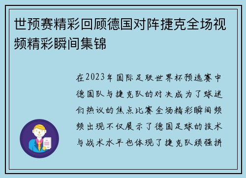世预赛精彩回顾德国对阵捷克全场视频精彩瞬间集锦