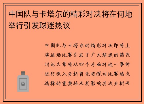 中国队与卡塔尔的精彩对决将在何地举行引发球迷热议