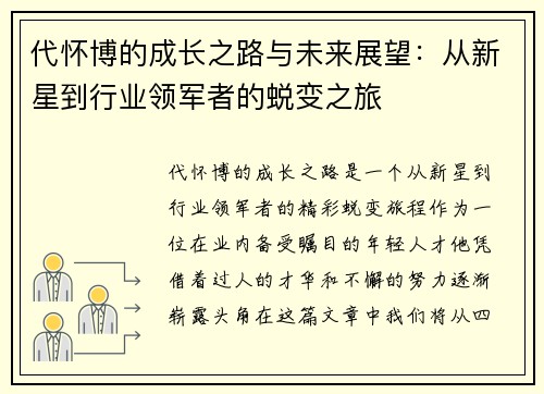 代怀博的成长之路与未来展望：从新星到行业领军者的蜕变之旅