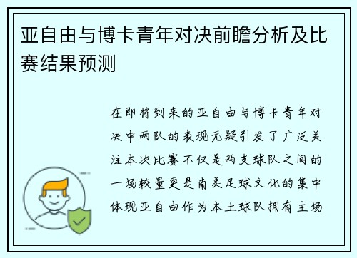 亚自由与博卡青年对决前瞻分析及比赛结果预测