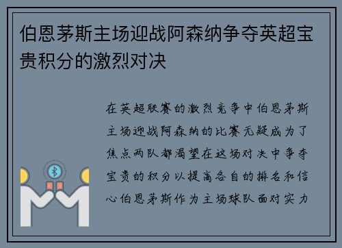 伯恩茅斯主场迎战阿森纳争夺英超宝贵积分的激烈对决
