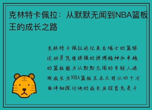 克林特卡佩拉：从默默无闻到NBA篮板王的成长之路