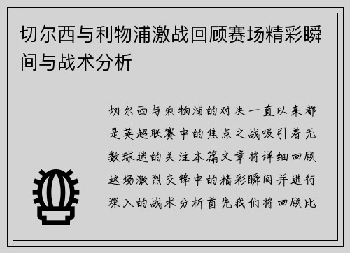 切尔西与利物浦激战回顾赛场精彩瞬间与战术分析