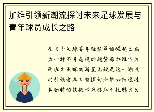 加维引领新潮流探讨未来足球发展与青年球员成长之路