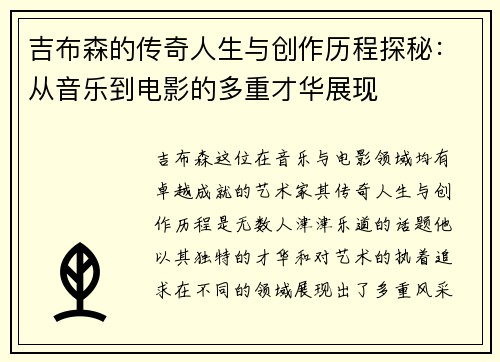 吉布森的传奇人生与创作历程探秘：从音乐到电影的多重才华展现