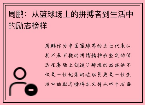 周鹏：从篮球场上的拼搏者到生活中的励志榜样